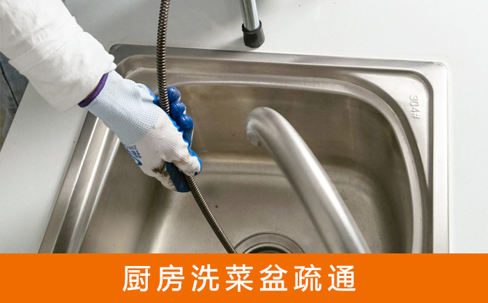 东光疏通洗菜盆